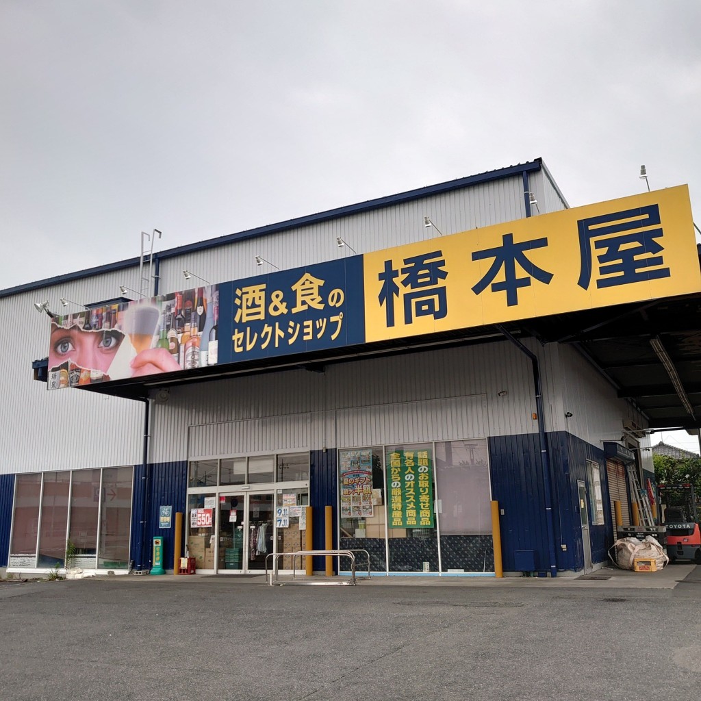 実際訪問したユーザーが直接撮影して投稿した春日酒屋橋本屋上尾店の写真