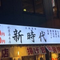 実際訪問したユーザーが直接撮影して投稿した外神田居酒屋伝串 新時代 秋葉原電気街口店の写真