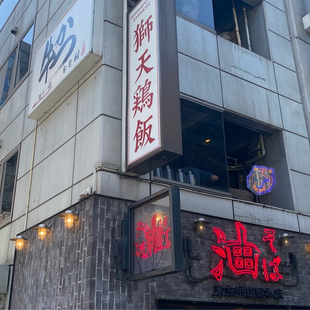 実際訪問したユーザーが直接撮影して投稿した渋谷各国料理獅天鶏飯の写真
