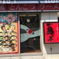 実際訪問したユーザーが直接撮影して投稿した中津口ラーメン専門店一麺亭 小倉中津口店の写真