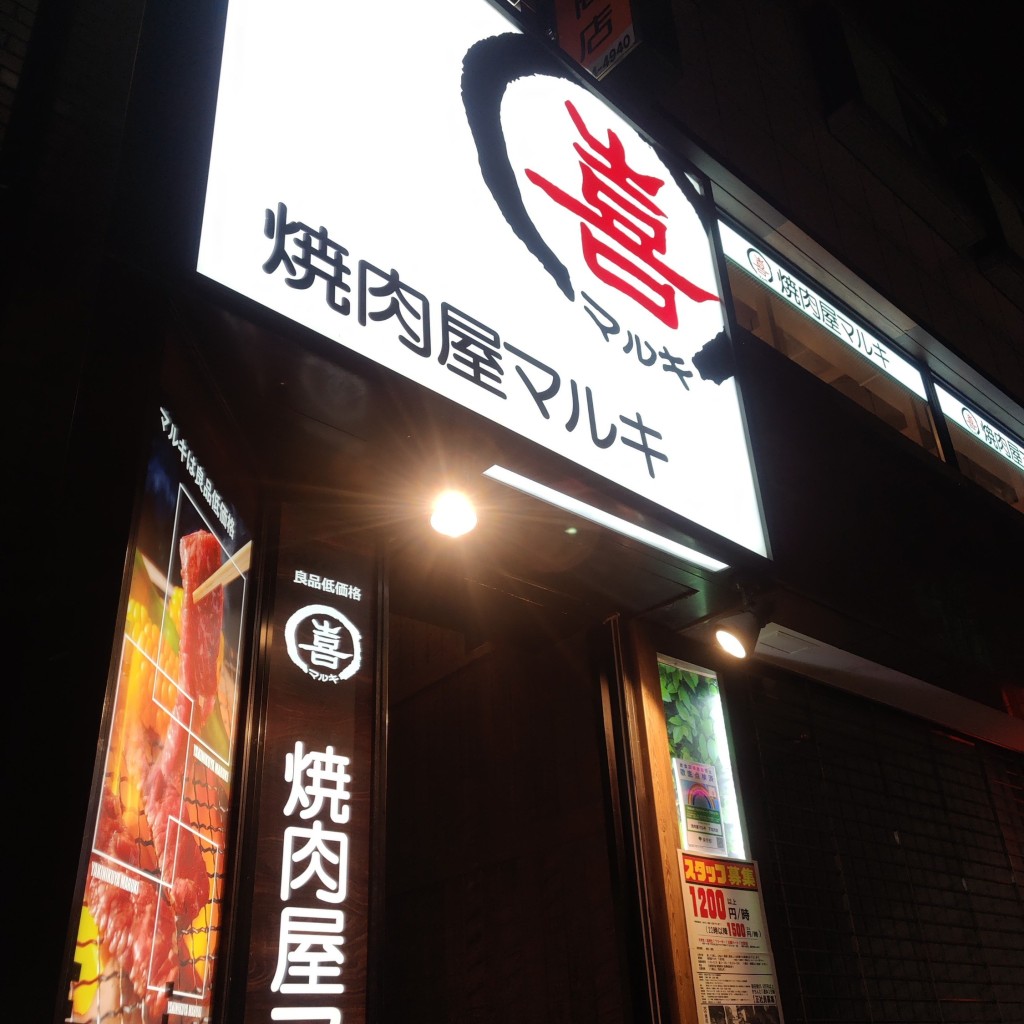 実際訪問したユーザーが直接撮影して投稿した北沢焼肉焼肉屋マルキ 下北沢店の写真