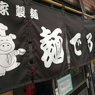 Kosugi33さんが投稿した田園調布ラーメン専門店のお店麺でる 田園調布本店/メンデル デンエンチョウフホンテンの写真