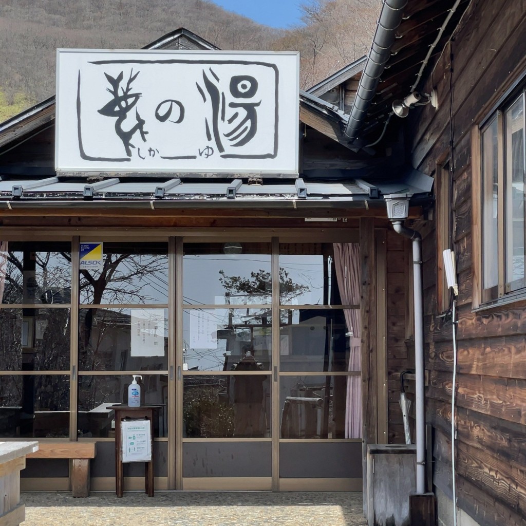 実際訪問したユーザーが直接撮影して投稿した湯本日帰り温泉鹿の湯の写真