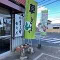 実際訪問したユーザーが直接撮影して投稿した堀町和菓子飯野屋製菓の写真