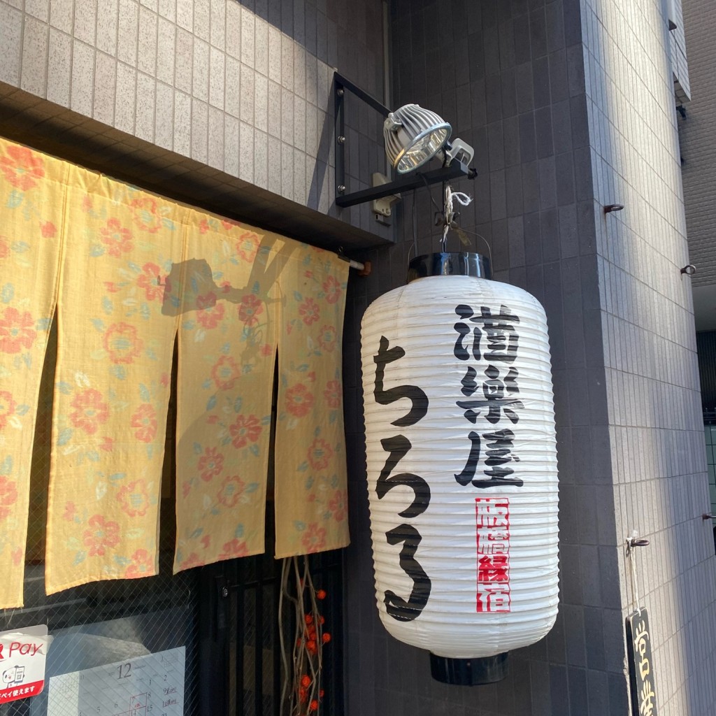 実際訪問したユーザーが直接撮影して投稿した板橋居酒屋酒楽屋ちろるの写真