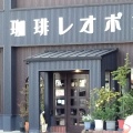 実際訪問したユーザーが直接撮影して投稿した浅野喫茶店レオポンの写真