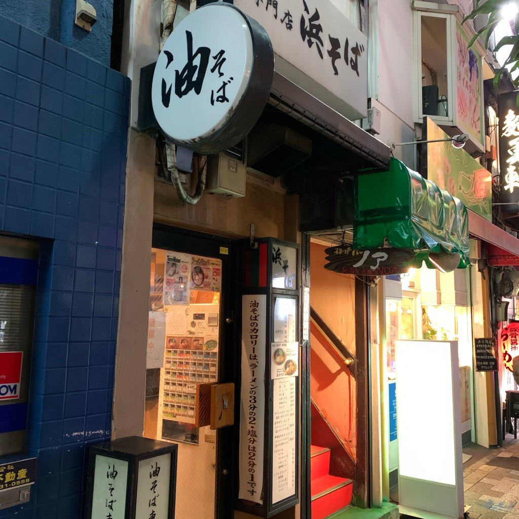 実際訪問したユーザーが直接撮影して投稿した湯島ラーメン / つけ麺油そば専門店 浜そば 本店の写真