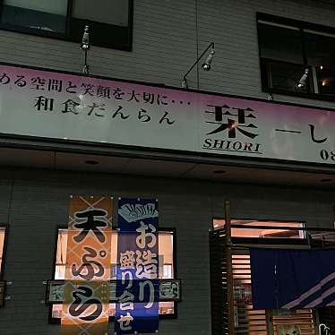 実際訪問したユーザーが直接撮影して投稿した西条中央和食 / 日本料理和食だんらん 栞の写真