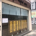 実際訪問したユーザーが直接撮影して投稿した田町ラーメン専門店焼きあご中華そば おおさわの写真