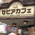 実際訪問したユーザーが直接撮影して投稿した原町田カフェSEPIA CAFEの写真
