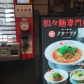 実際訪問したユーザーが直接撮影して投稿した大手町ラーメン / つけ麺担々香麺アカナツメ 大手町店の写真