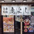 実際訪問したユーザーが直接撮影して投稿した布田ラーメン専門店虎よしの写真