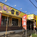 実際訪問したユーザーが直接撮影して投稿したふじみ野ラーメン / つけ麺ラーメン雷豚 ふじみ野店の写真