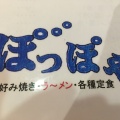 実際訪問したユーザーが直接撮影して投稿した大野町ラーメン / つけ麺ぽっぽやの写真