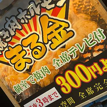 焼き肉 ホルモン まる金のundefinedに実際訪問訪問したユーザーunknownさんが新しく投稿した新着口コミの写真