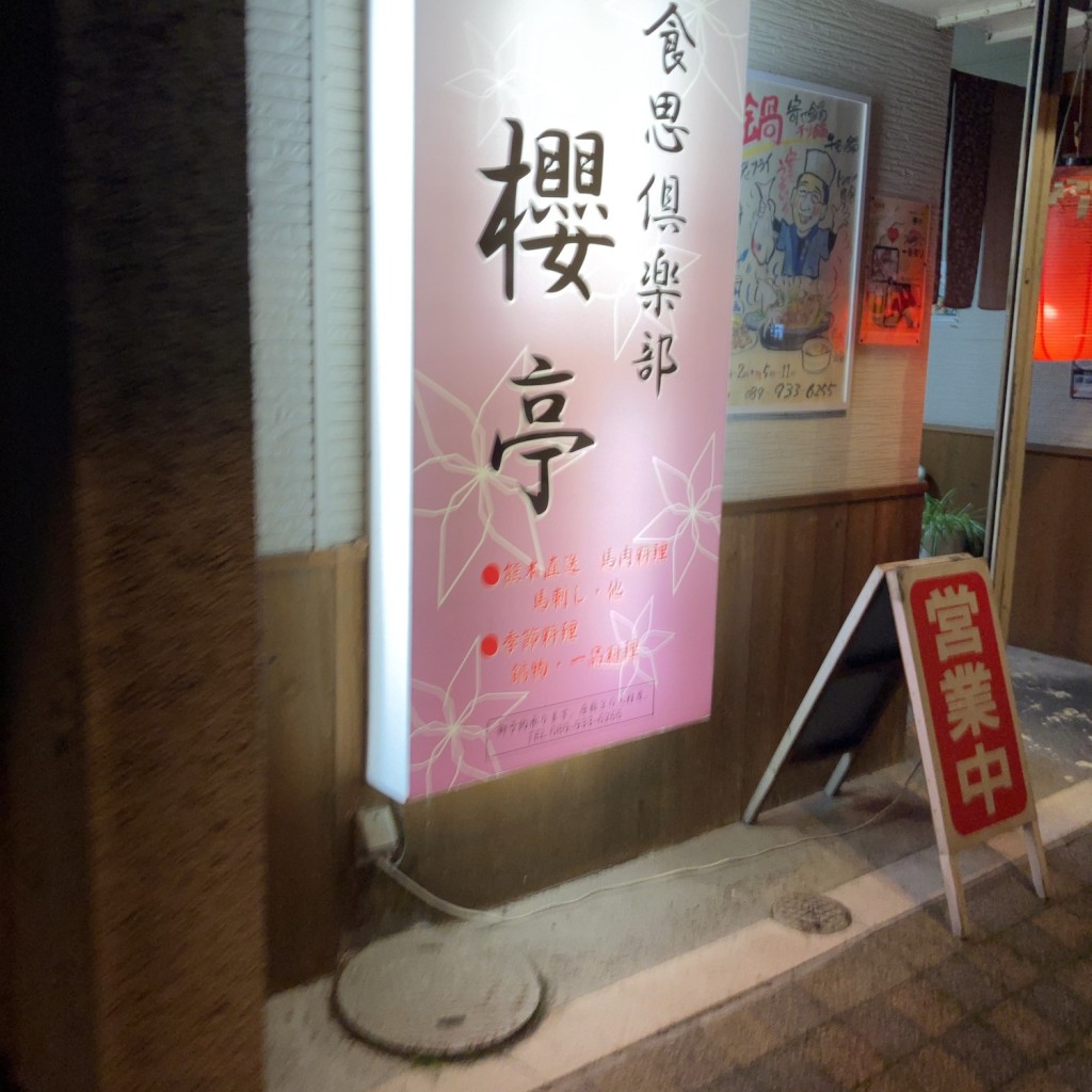 実際訪問したユーザーが直接撮影して投稿した平和通居酒屋食思倶楽部 櫻亭の写真