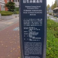 実際訪問したユーザーが直接撮影して投稿した北仲通歴史的建造物横浜第2合同庁舎の写真