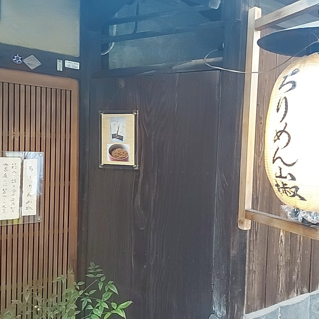 実際訪問したユーザーが直接撮影して投稿した月見町その他飲食店祇園あり本の写真