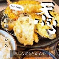 実際訪問したユーザーが直接撮影して投稿した光岡天ぷら天ぷら定食 たからやの写真