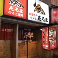 実際訪問したユーザーが直接撮影して投稿した南四条西ジンギスカンだるま4・4店の写真