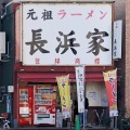 実際訪問したユーザーが直接撮影して投稿した上川端町ラーメン専門店元祖ラーメン長浜家の写真