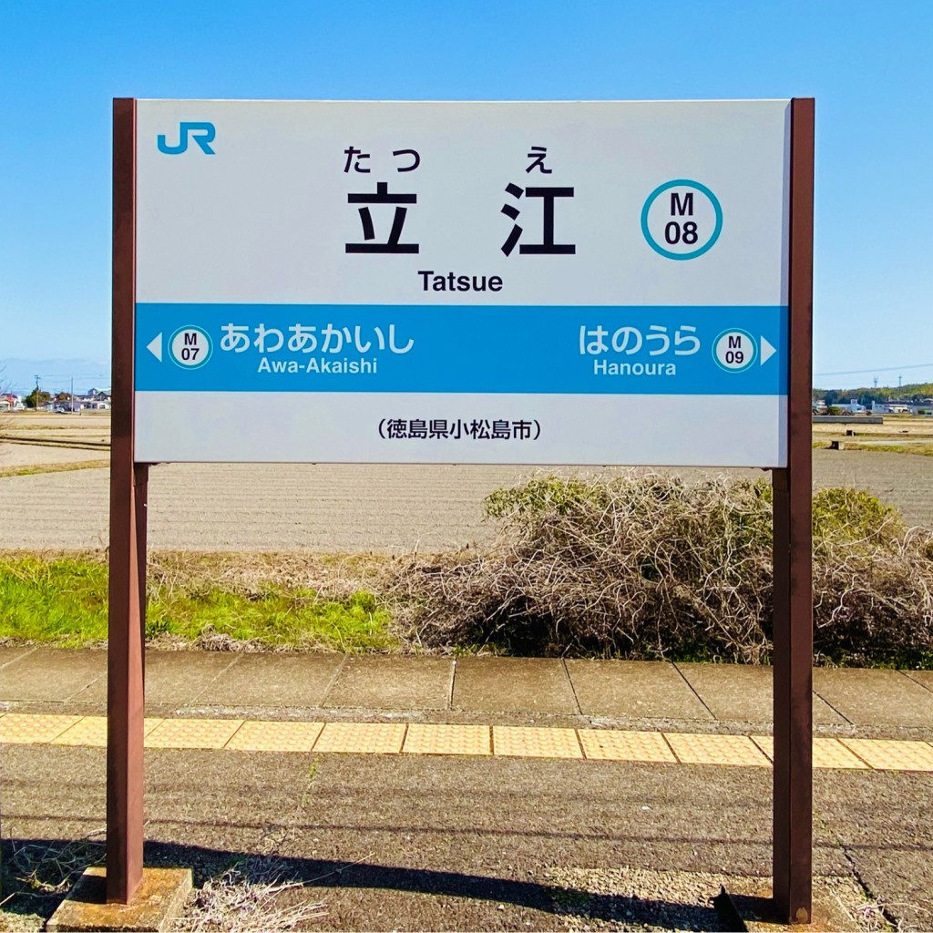 グルメリポートさんが投稿した立江町駅（代表）のお店立江駅 (JR牟岐線)/タツエエキ ジェイアールムギセンの写真