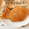 実際訪問したユーザーが直接撮影して投稿した宮島和菓子幸せの黄金鯛焼き カインズホーム富士宮島店の写真