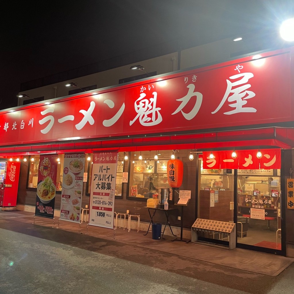 実際訪問したユーザーが直接撮影して投稿した岸田堂西ラーメン専門店ラーメン魁力屋 岸田堂店の写真