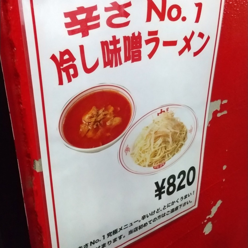 ちゅるるんさんが投稿した上野ラーメン専門店のお店蒙古タンメン中本 御徒町店/もうこたんめんなかもとの写真