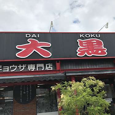 あのきさんが投稿した上宗方ラーメン / つけ麺のお店鹿児島ラーメン 大黒/カゴシマラーメン ダイコクの写真