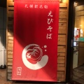 実際訪問したユーザーが直接撮影して投稿した西新宿ラーメン専門店えびそば 一幻 新宿店の写真