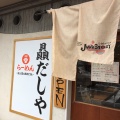 実際訪問したユーザーが直接撮影して投稿した城ケ堀町ラーメン / つけ麺贔だしやの写真