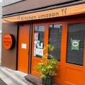 実際訪問したユーザーが直接撮影して投稿した上高井戸洋食キッチン umasanの写真