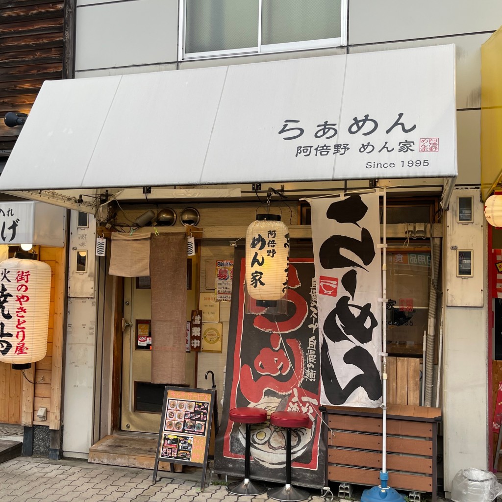 匿命係さんが投稿した昭和町ラーメン / つけ麺のお店阿倍野めん家/アベノメンヤの写真