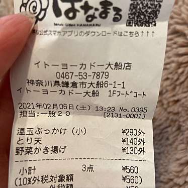 はなまるうどん イトーヨーカドー大船店のundefinedに実際訪問訪問したユーザーunknownさんが新しく投稿した新着口コミの写真