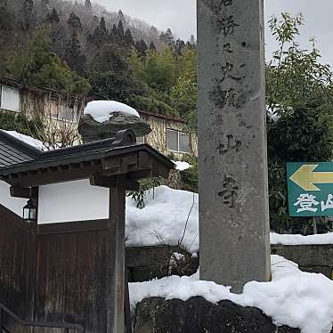 ははみんさんが投稿した山寺寺のお店宝珠山 立石寺/ホウジュサン リッシャクジの写真