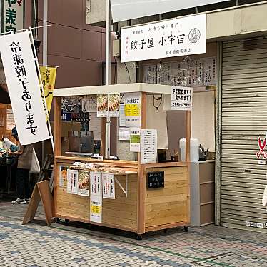 実際訪問したユーザーが直接撮影して投稿した水道筋餃子餃子屋 小宇宙の写真