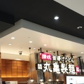 実際訪問したユーザーが直接撮影して投稿した菅池うどん丸亀製麺 イオンモール長久手店の写真