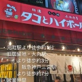 実際訪問したユーザーが直接撮影して投稿した元町通居酒屋タコとハイボール 神戸元町店の写真