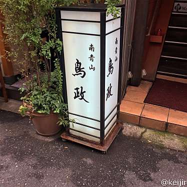 keijirさんが投稿した南青山焼鳥のお店鳥政/トリマサの写真