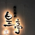 実際訪問したユーザーが直接撮影して投稿した栄肉料理皇亭の写真