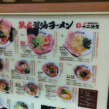 熟成醤油ラーメン 十二分屋 イオン明石ショッピングセンターのundefinedに実際訪問訪問したユーザーunknownさんが新しく投稿した新着口コミの写真