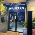 実際訪問したユーザーが直接撮影して投稿した下山手通銭湯 / サウナ・岩盤浴神戸レディススパの写真