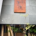 実際訪問したユーザーが直接撮影して投稿した小石川そば京屋の写真
