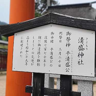 実際訪問したユーザーが直接撮影して投稿した宮島町神社清盛神社の写真