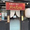 実際訪問したユーザーが直接撮影して投稿した広尾ラーメン専門店らーめん 北の大地 恵比寿店の写真