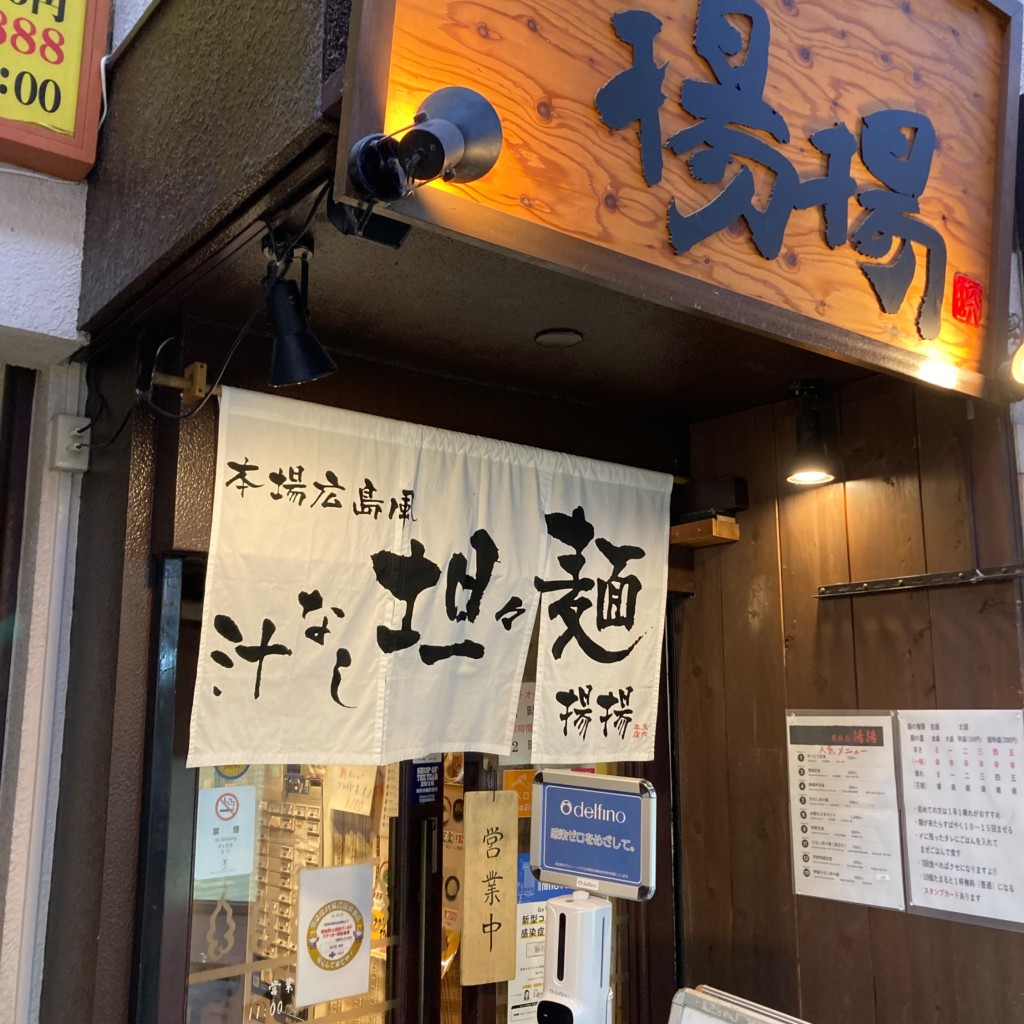 ほだかほだかさんが投稿した天神橋担々麺のお店麻拉麺 揚揚 大阪天六本店/マーラーメン ヤンヤン オオサカテンロクテンの写真