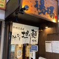 実際訪問したユーザーが直接撮影して投稿した天神橋担々麺麻拉麺 揚揚 大阪天六本店の写真