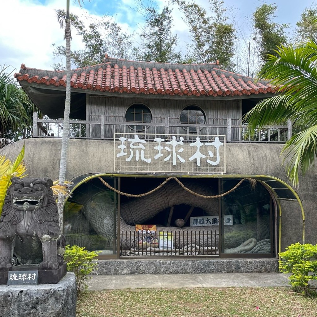 かずくんグルメと旅行さんが投稿した山田遊園地 / テーマパークのお店琉球村/りゅうきゅうむらの写真