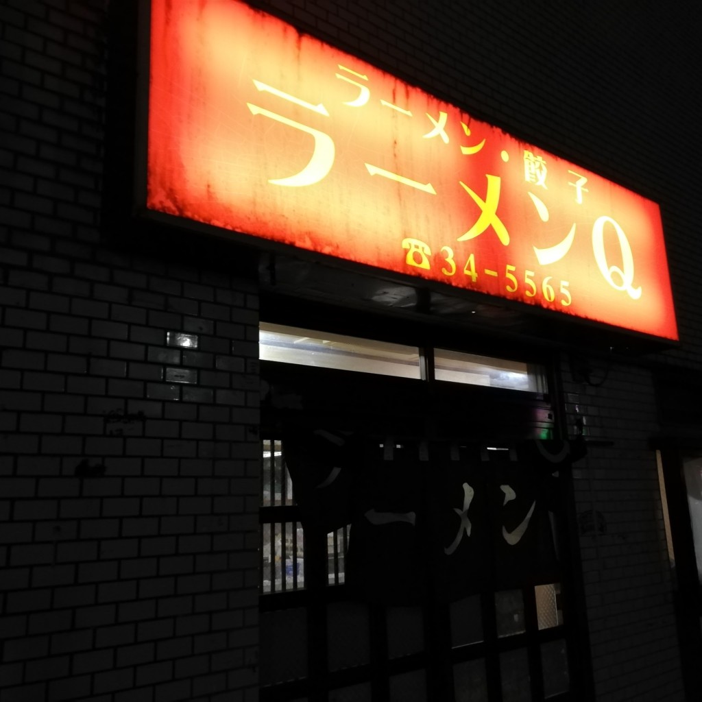 実際訪問したユーザーが直接撮影して投稿した大手ラーメン専門店ラーメンQの写真